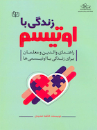 زندگی با اوتیسم